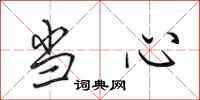 田英章当心行书怎么写