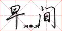 田英章早间行书怎么写