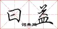 田英章日益行书怎么写