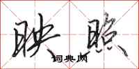 田英章映照行书怎么写