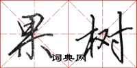 田英章果树行书怎么写