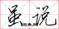 田英章虽说行书怎么写