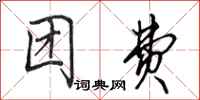 田英章团费行书怎么写