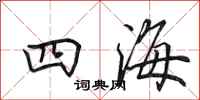 田英章四海行书怎么写