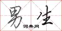 田英章男生行书怎么写
