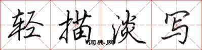田英章轻描淡写行书怎么写