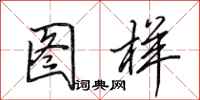 田英章图样行书怎么写