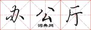 田英章办公厅行书怎么写