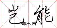 田英章岂能行书怎么写