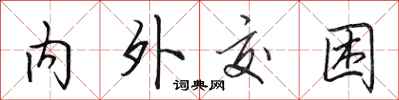 田英章内外交困行书怎么写
