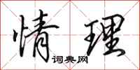 田英章情理行书怎么写