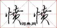 田英章愤愤行书怎么写