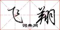 田英章飞翔行书怎么写