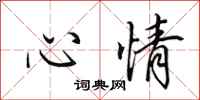 田英章心情行书怎么写