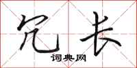 田英章冗长行书怎么写