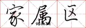 田英章家属区行书怎么写