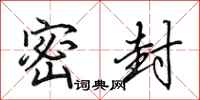 田英章密封行书怎么写