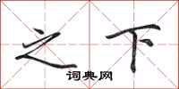 田英章之下行书怎么写