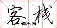 田英章客栈行书怎么写