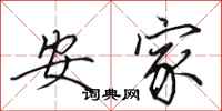 田英章安家行书怎么写