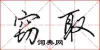 田英章窃取行书怎么写