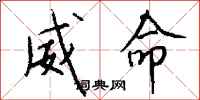 钱沛云威命行书怎么写