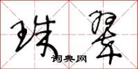 王冬龄珠翠草书怎么写