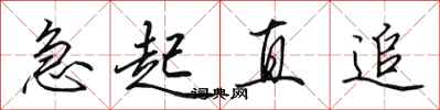 田英章急起直追行书怎么写