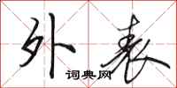 田英章外表行书怎么写