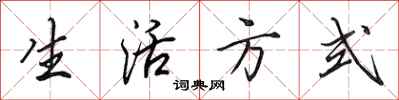 田英章生活方式行书怎么写