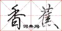 田英章香蕉行书怎么写