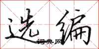 田英章选编行书怎么写