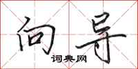 田英章向导行书怎么写