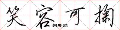 田英章笑容可掬行书怎么写