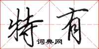 田英章特有行书怎么写