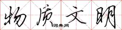 田英章物质文明行书怎么写