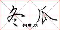 田英章冬瓜行书怎么写