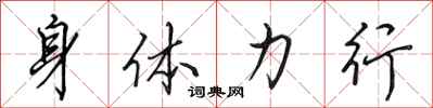 田英章身体力行行书怎么写
