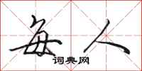 田英章每人行书怎么写