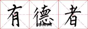 何伯昌有德者楷书怎么写
