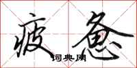 田英章疲惫行书怎么写