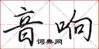 田英章音响行书怎么写