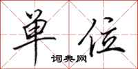 田英章单位行书怎么写