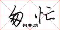 田英章匆忙行书怎么写