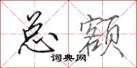 田英章总额行书怎么写