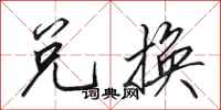 田英章兑换行书怎么写