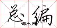 田英章总编行书怎么写