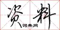 田英章资料行书怎么写