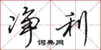 田英章净利行书怎么写