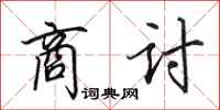 田英章商讨行书怎么写